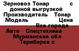 Зерновоз Тонар 9386-010 с донной выгрузкой › Производитель ­ Тонар › Модель ­  9386-010 › Цена ­ 2 140 000 - Все города Авто » Спецтехника   . Мурманская обл.,Териберка с.